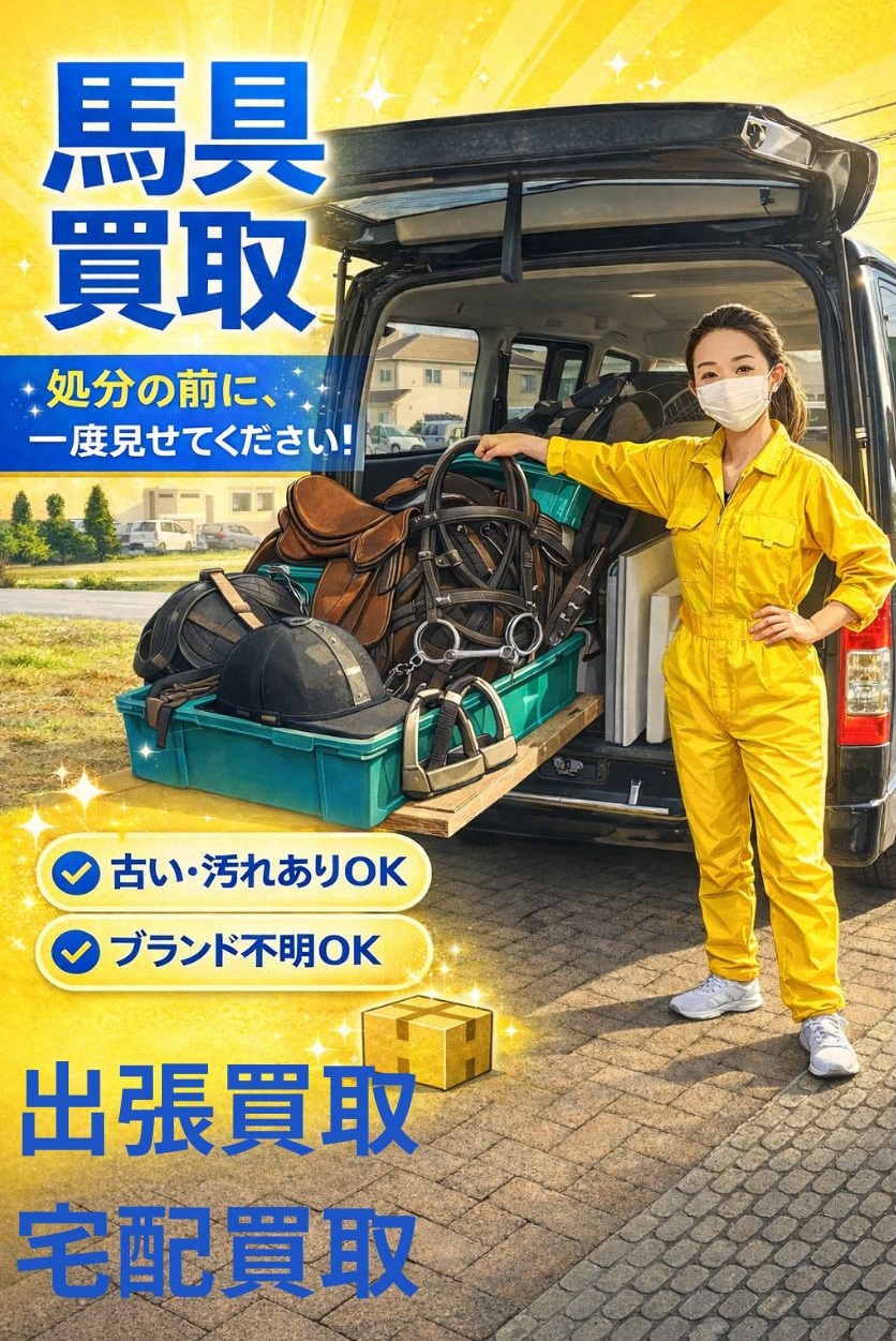 馬具買取イメージ